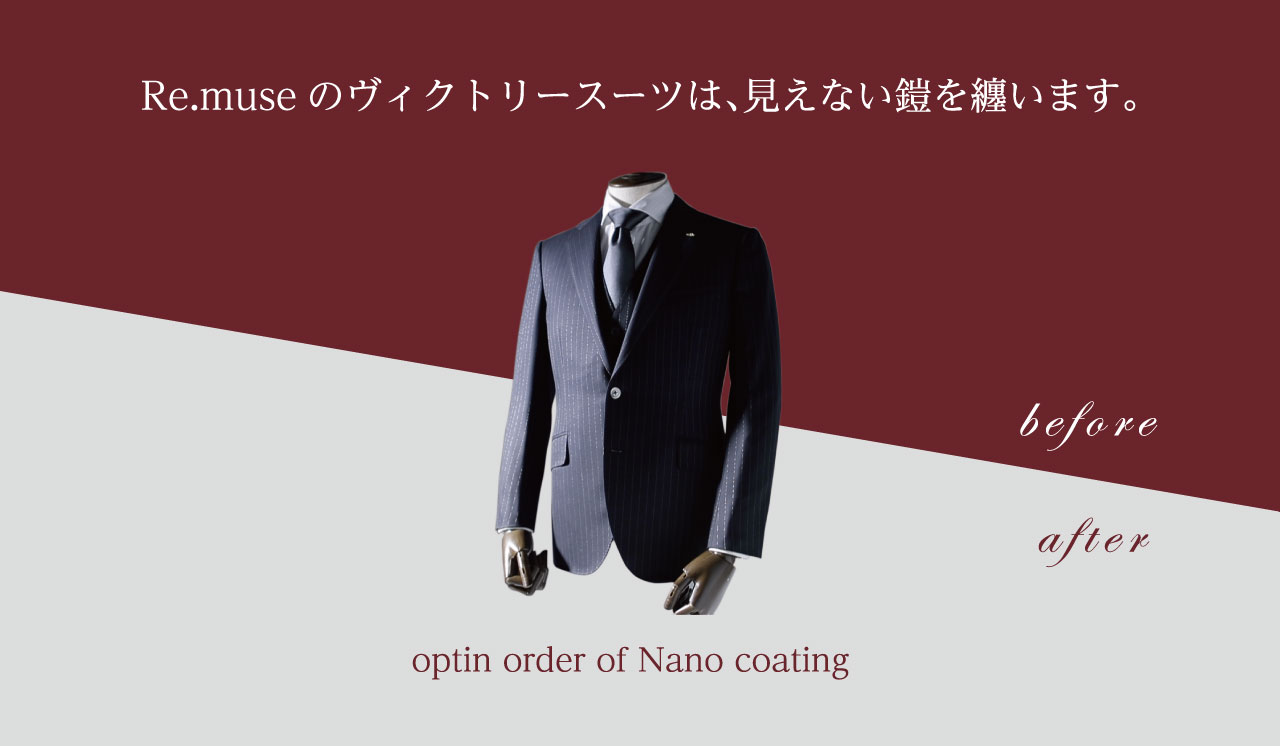 Re.museのヴィクトリースーツは、見えない鎧を纏います。
