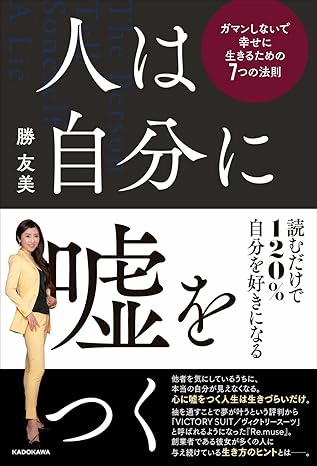 人は自分に嘘をつく