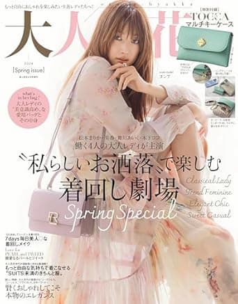 大人百花　2024年4月号増刊