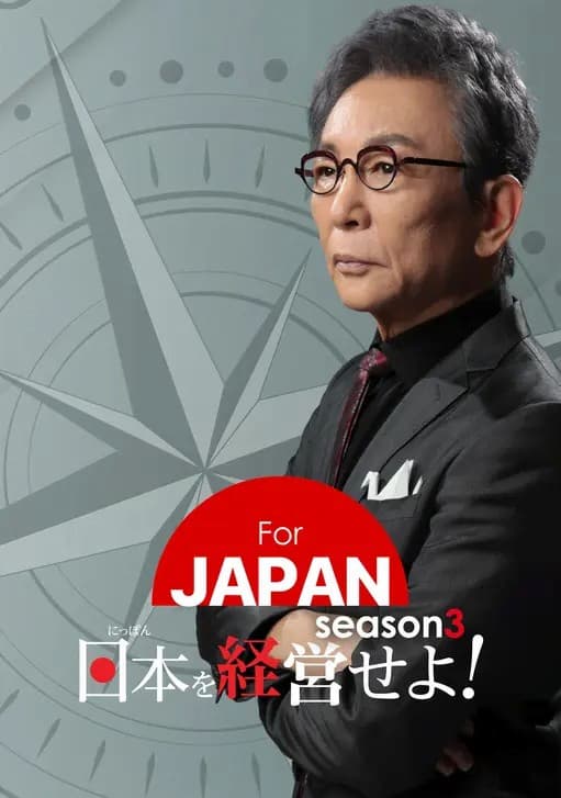 ABEMA For JAPAN出演